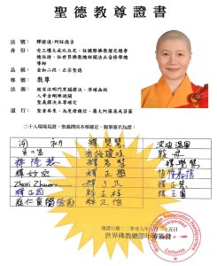 2019年10月25日 聖德教尊證書 金釦二段，正宗聖德